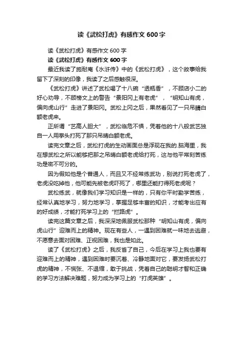 读《武松打虎》有感作文600字