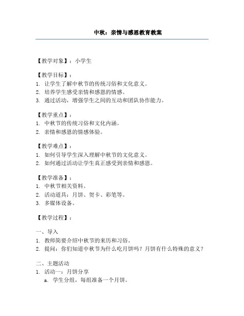 中秋：亲情与感恩教育教案