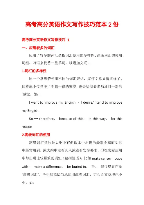 高考高分英语作文写作技巧范本2份
