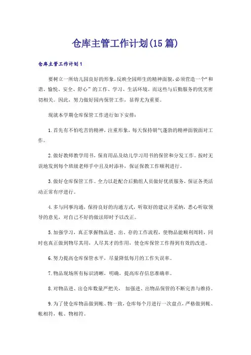 仓库主管工作计划(15篇)