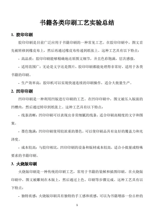 书籍各类印刷工艺实验总结