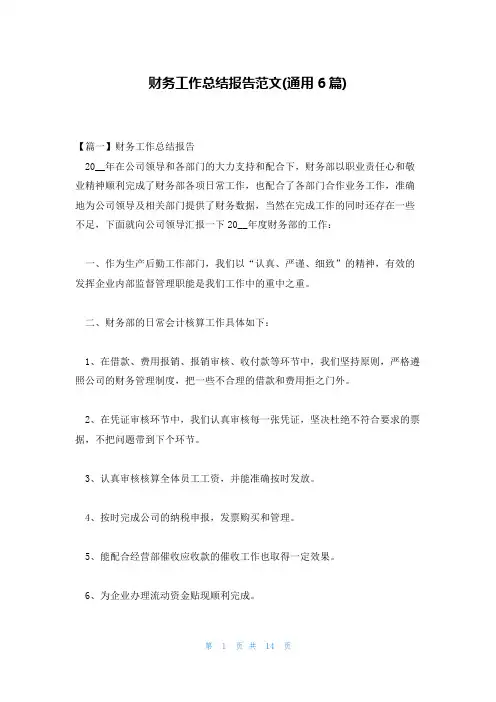 财务工作总结报告范文(通用6篇)