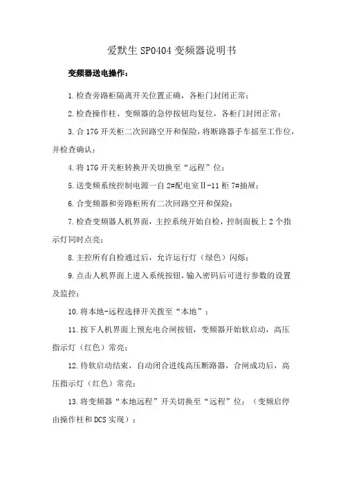 爱默生SP0404变频器说明书