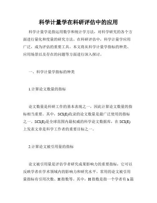 科学计量学在科研评估中的应用