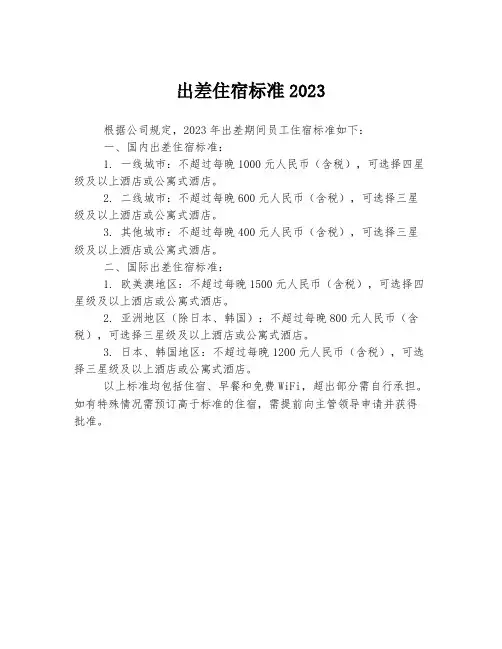 出差住宿标准2023
