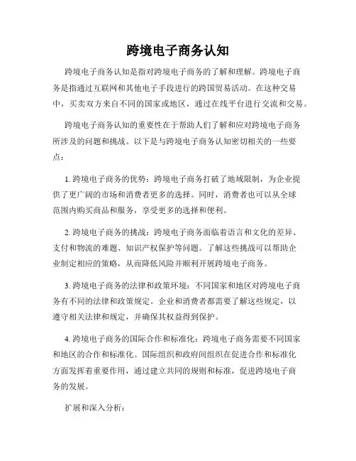 跨境电子商务认知