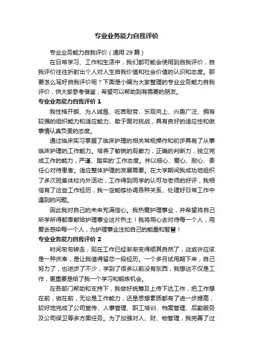专业业务能力自我评价（通用29篇）
