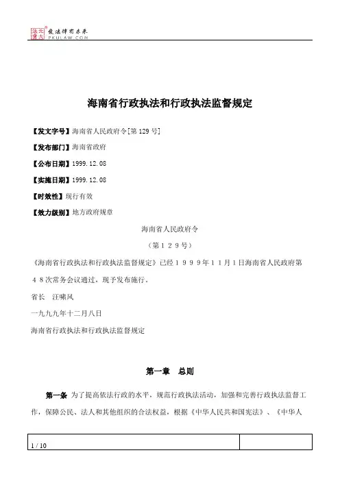 海南省行政执法和行政执法监督规定