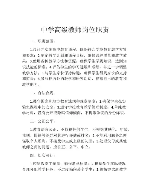 中学高级教师岗位职责