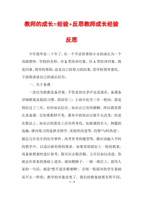 教师的成长=经验+反思教师成长经验反思