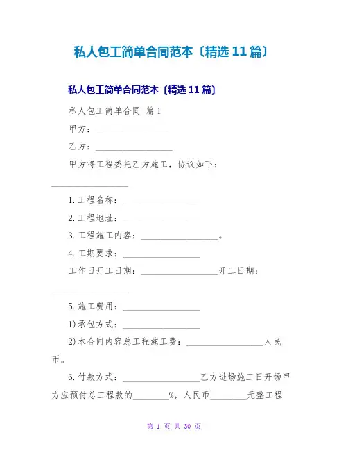 私人包工简单合同范本(精选11篇)