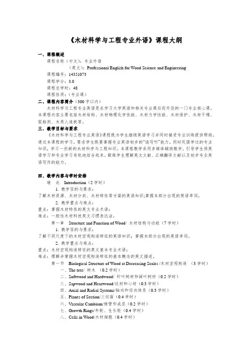【课程大纲】《木材科学与工程专业外语》