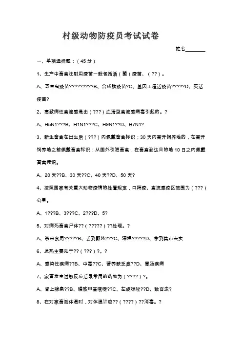 村级动物防疫员考试试卷