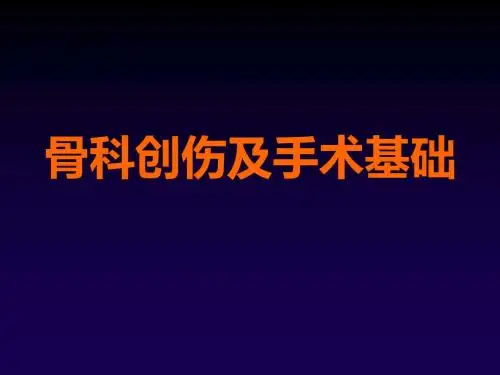 骨科创伤及手术介绍ppt课件