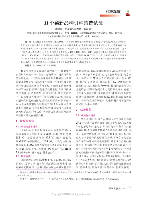 11_个梨新品种引种筛选试验