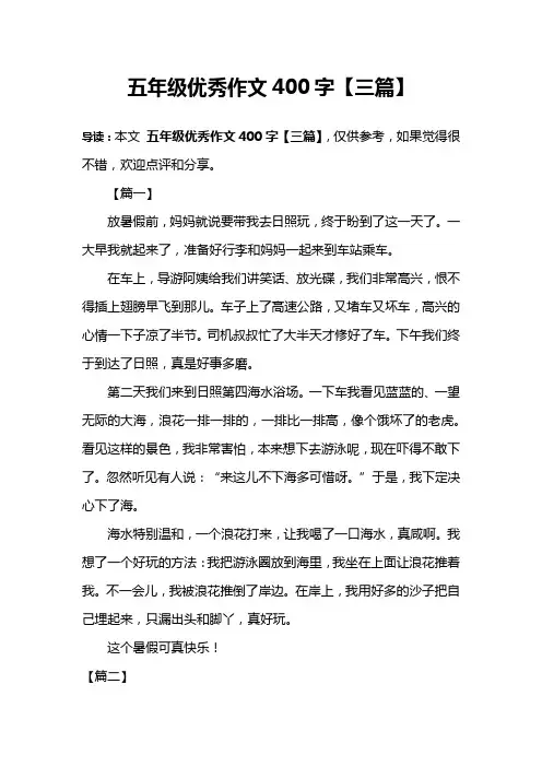 五年级优秀作文400字【三篇】