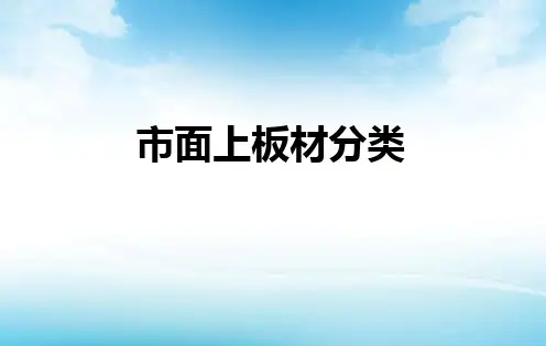 板材专业知识