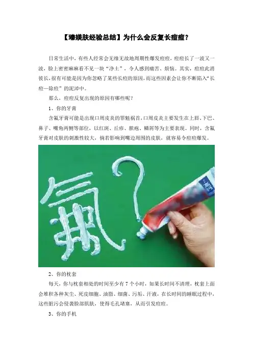 【瑧媄肤经验总结】为什么会反复长痘痘？