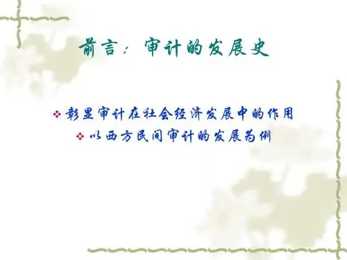 前言审计的发展史