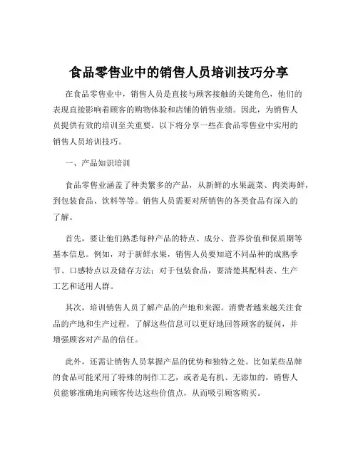 食品零售业中的销售人员培训技巧分享