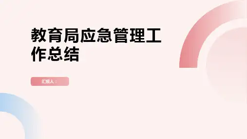 教育局应急管理工作总结范文