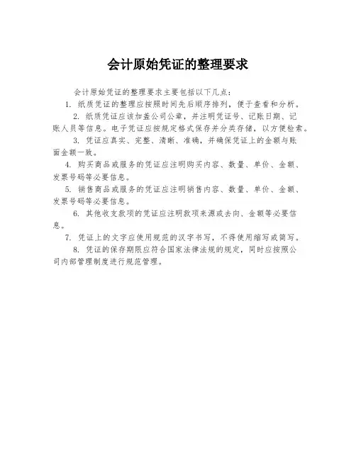 会计原始凭证的整理要求