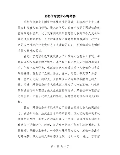 理想信念教育心得体会