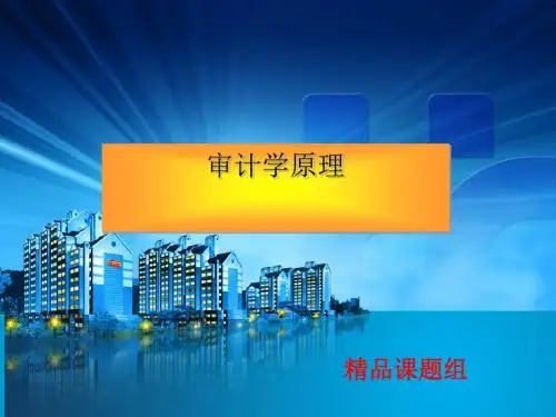 审计学原理(ppt60张)