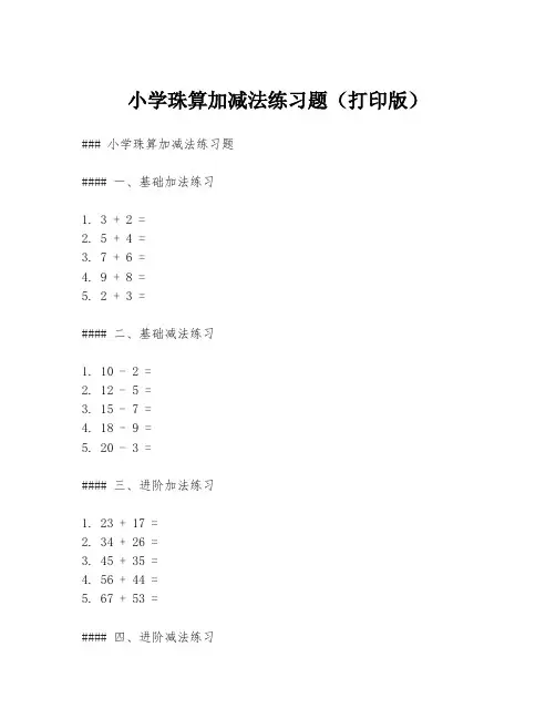 小学珠算加减法练习题(打印版)