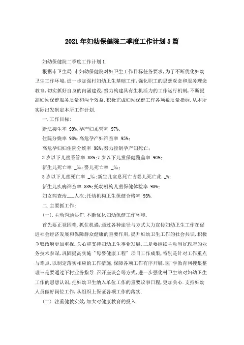 2021年妇幼保健院二季度工作计划5篇