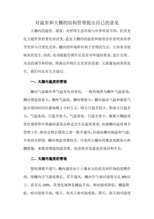 对温室和大棚的结构管理提出自己的意见