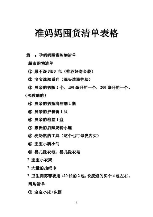 准妈妈囤货清单表格