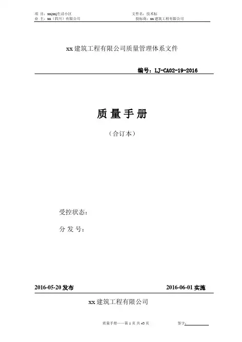 建筑工程有限公司质量管理体系文件质量手册实用手册
