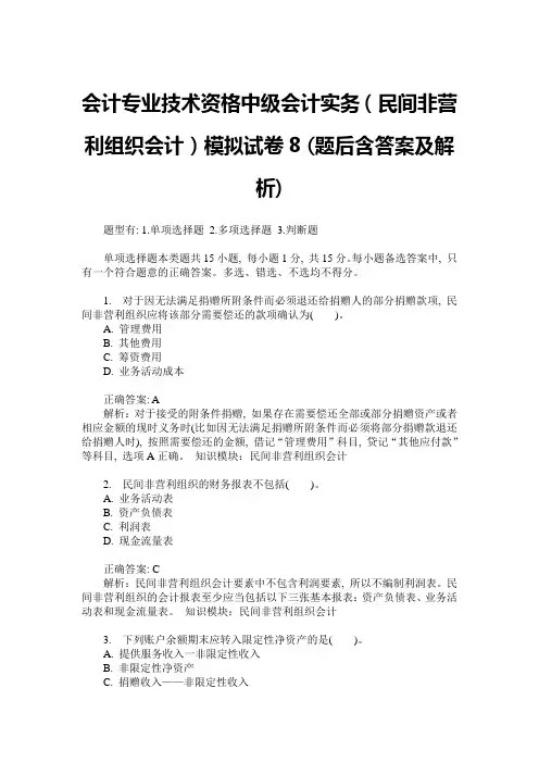 会计专业技术资格中级会计实务(民间非营利组织会计)模拟试卷8(