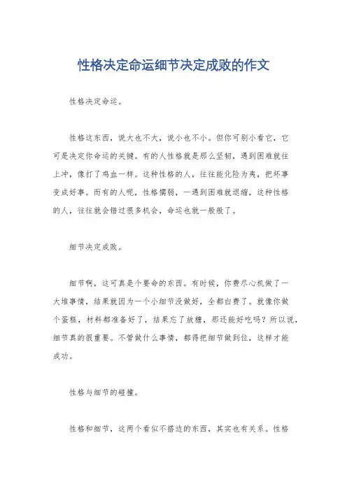 性格决定命运细节决定成败的作文
