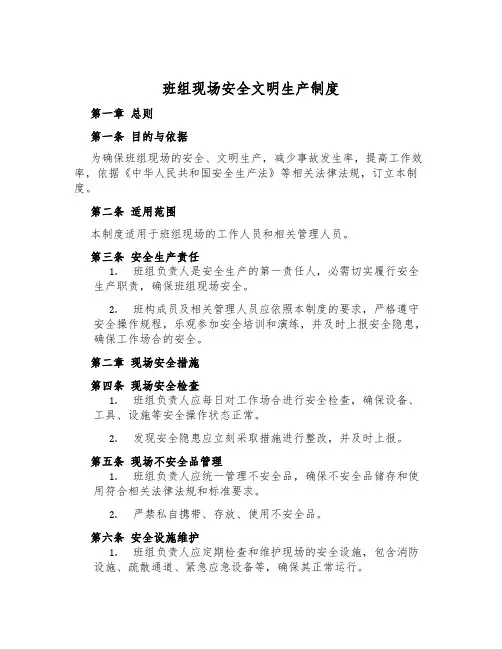 班组现场安全文明生产制度
