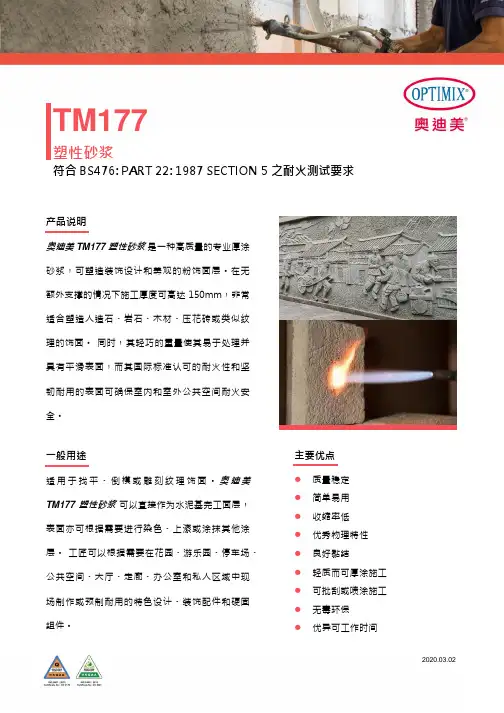 奥迪美TM177塑性砂浆说明书