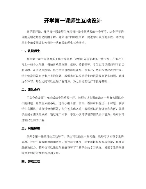 开学第一课师生互动设计