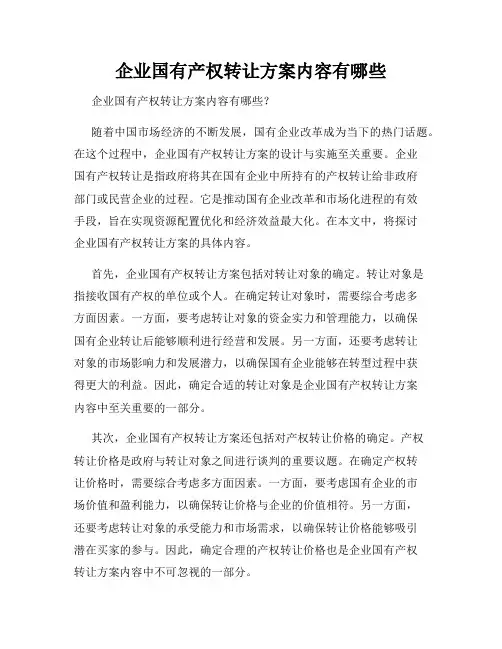 企业国有产权转让方案内容有哪些