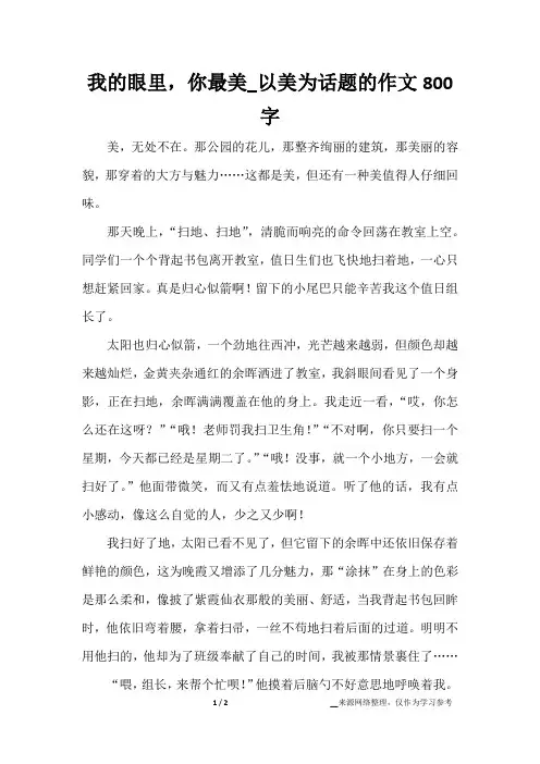 我的眼里,你最美_以美为话题的作文800字