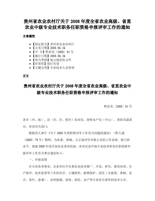 贵州省农业农村厅关于2008年度全省农业高级、省直农业中级专业技术职务任职资格申报评审工作的通知