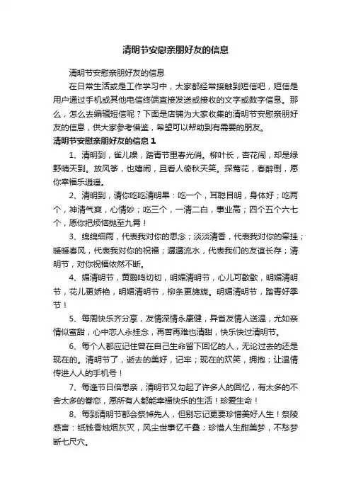 清明节安慰亲朋好友的信息