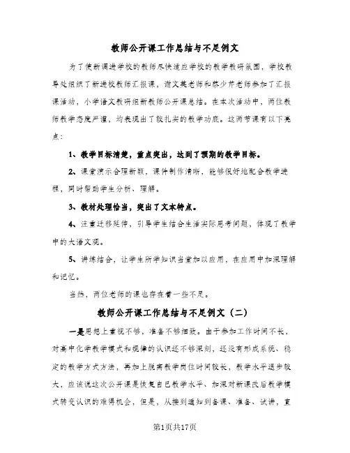 教师公开课工作总结与不足例文(7篇)