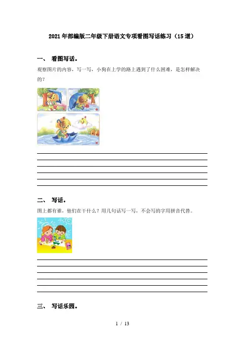 2021年部编版二年级下册语文专项看图写话练习(15道)