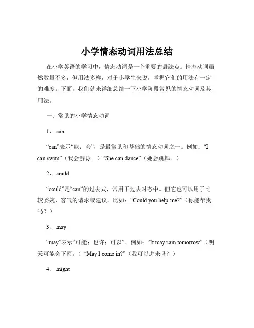 小学情态动词用法总结