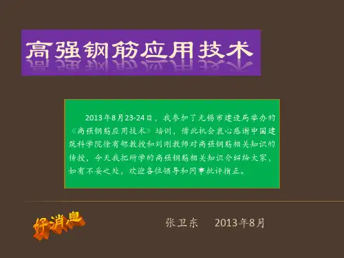 高强钢筋应用技术