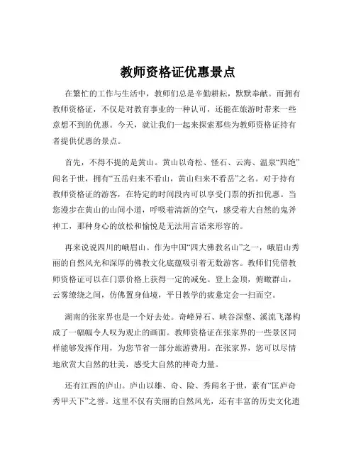 教师资格证优惠景点