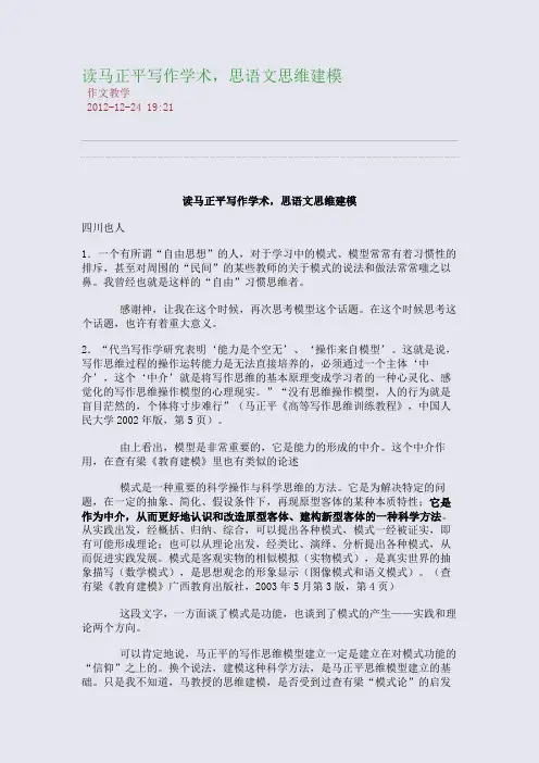 读马正平写作学术,思语文思维建模