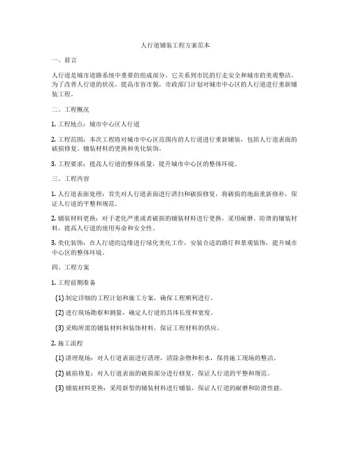 人行道铺装工程方案范本