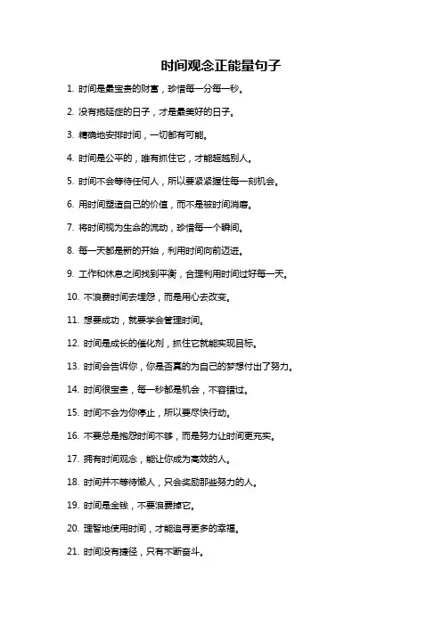 时间观念正能量句子